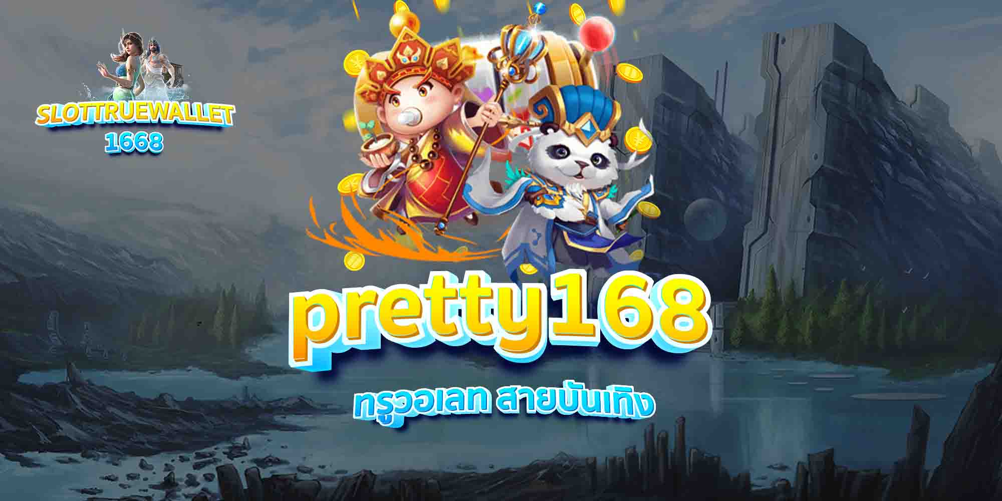pretty168-ทรูวอเลท-สายบันเทิง