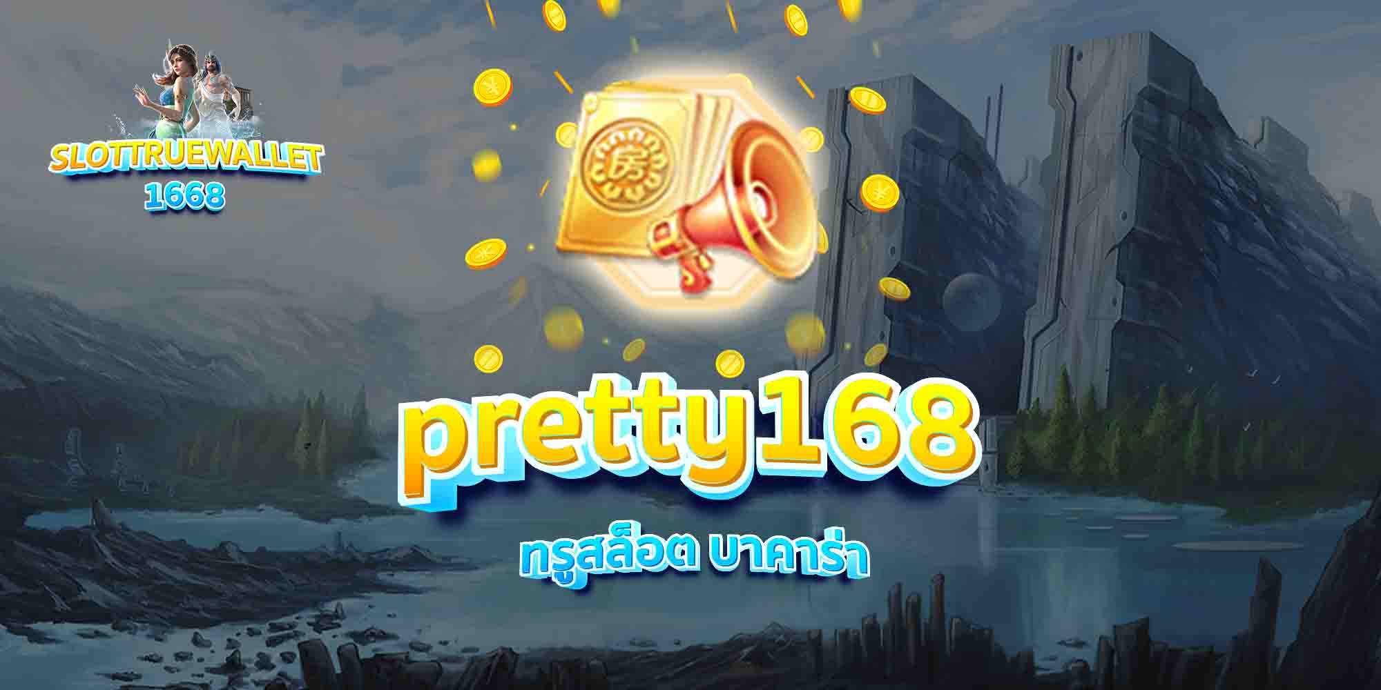 pretty168-ทรูสล็อต-บาคาร่า