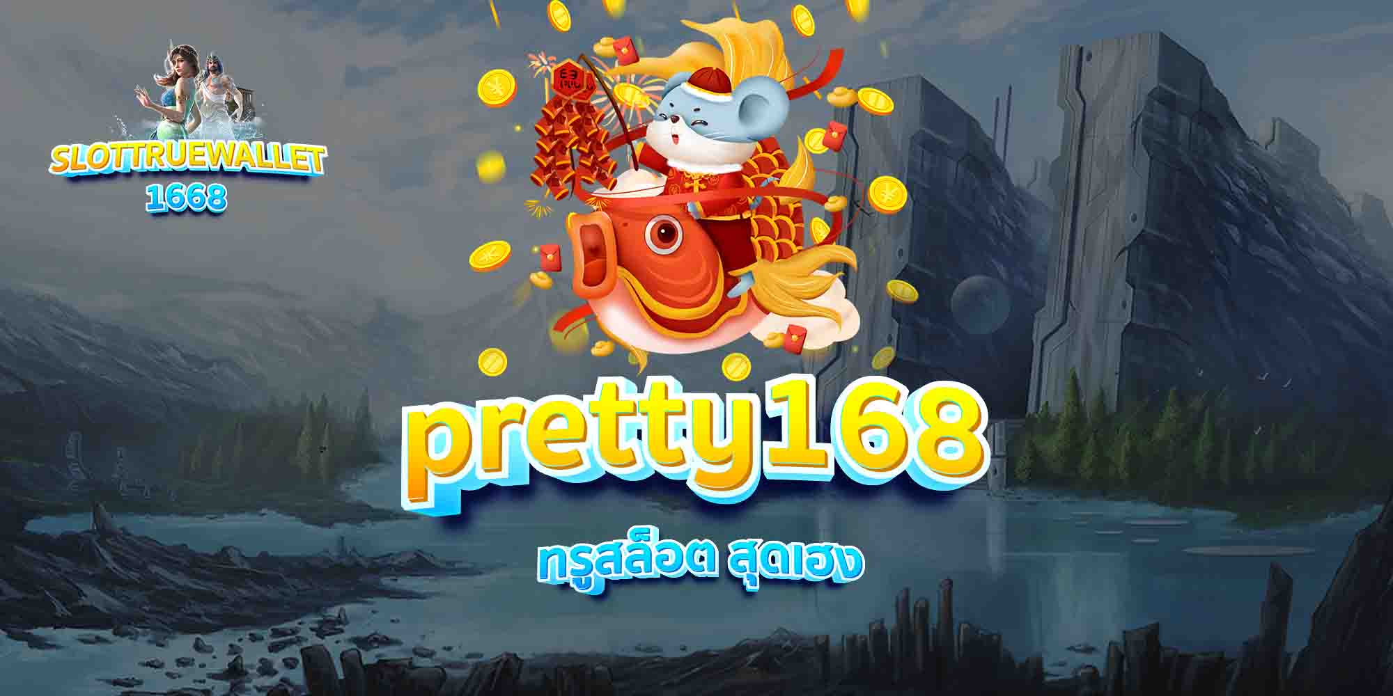 pretty168-ทรูสล็อต-สุดเฮง