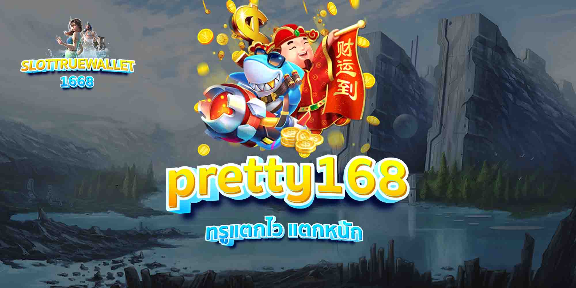 pretty168-ทรูแตกไว-แตกหนัก