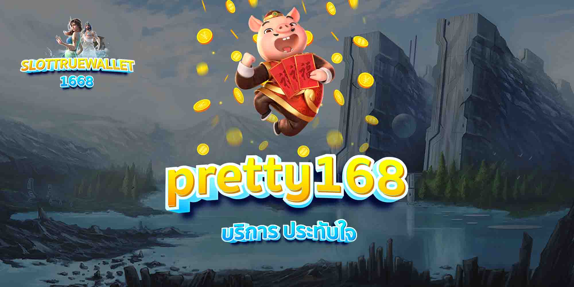 pretty168-บริการ-ประทับใจ