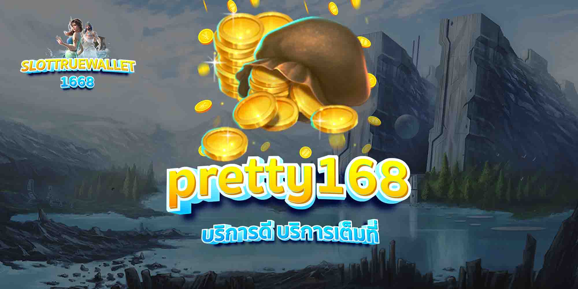 pretty168-บริการดี-บริการเต็มที่