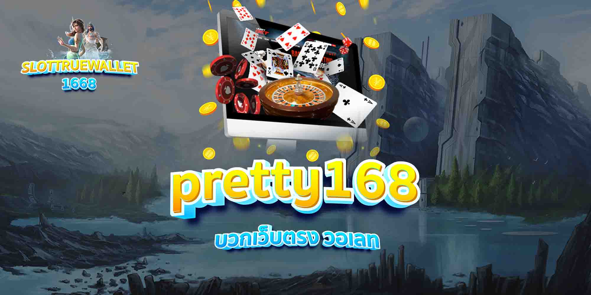 pretty168-บวกเว็บตรง-วอเลท