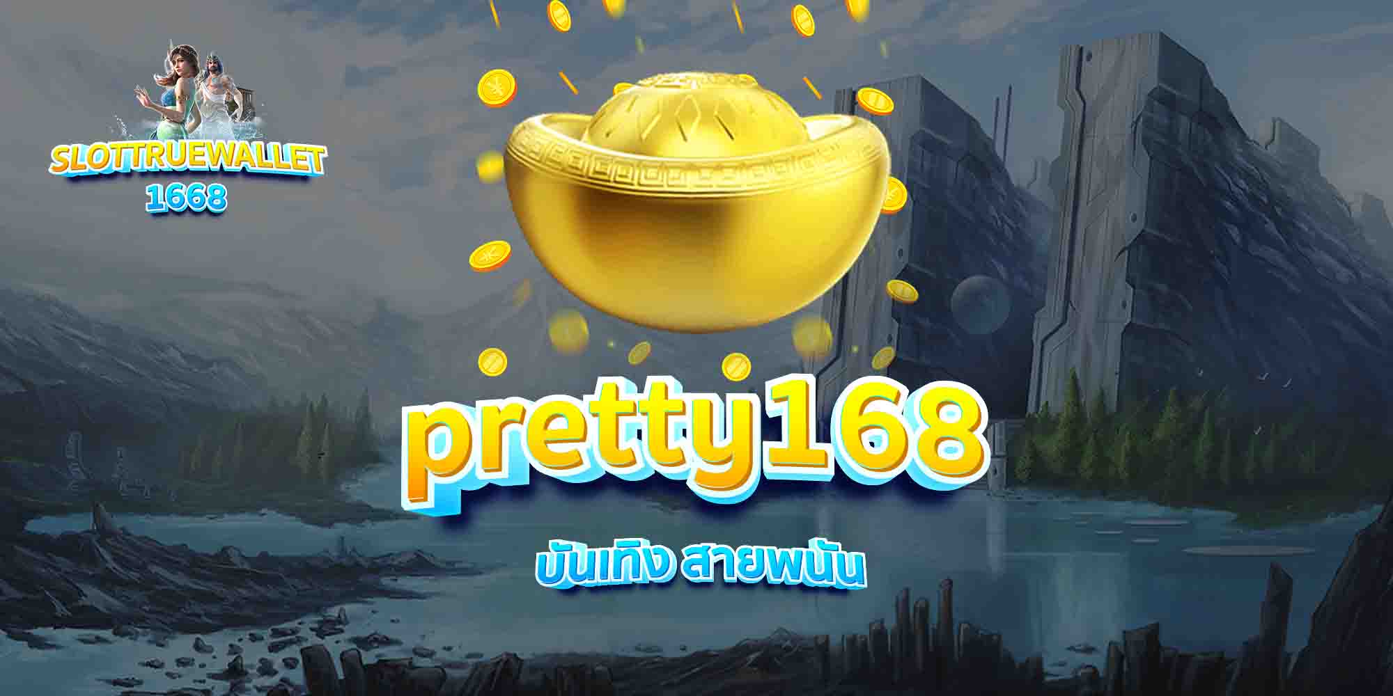 pretty168-บันเทิง-สายพนัน