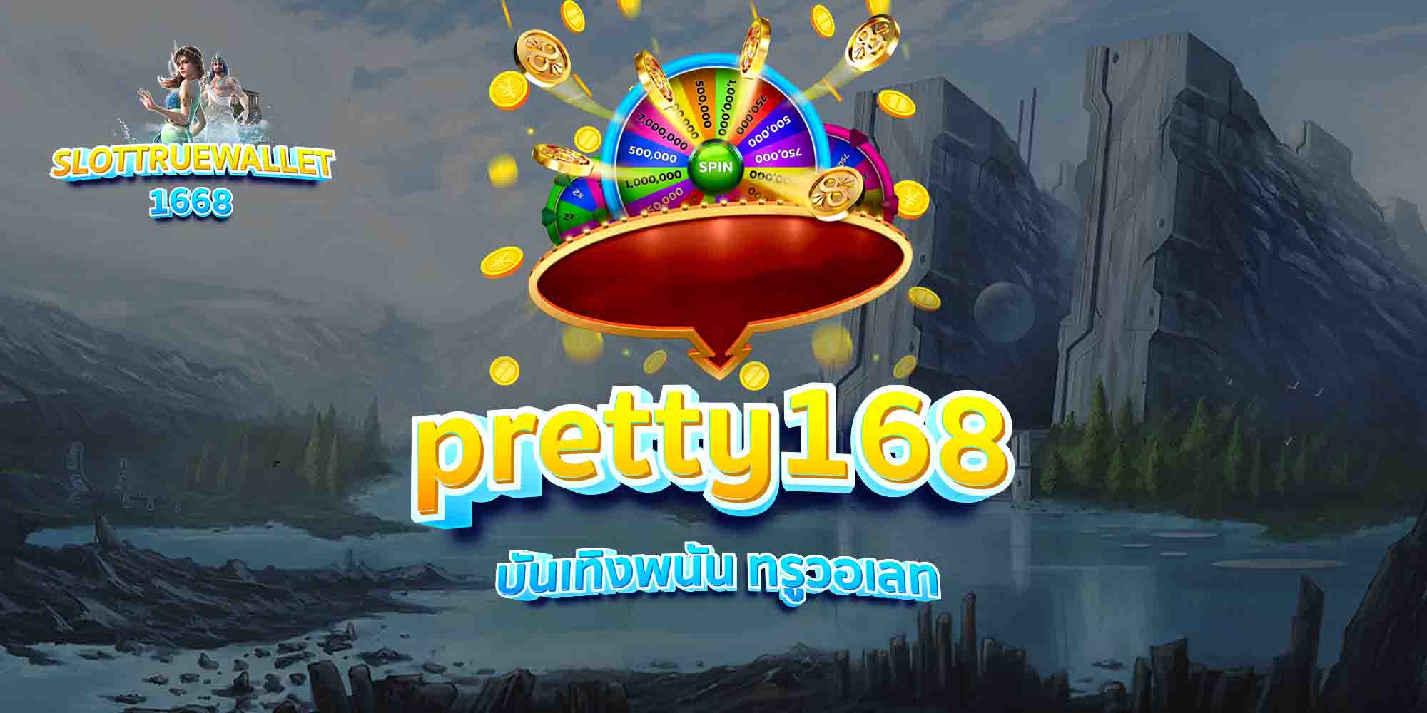 pretty168-บันเทิงพนัน-ทรูวอเลท