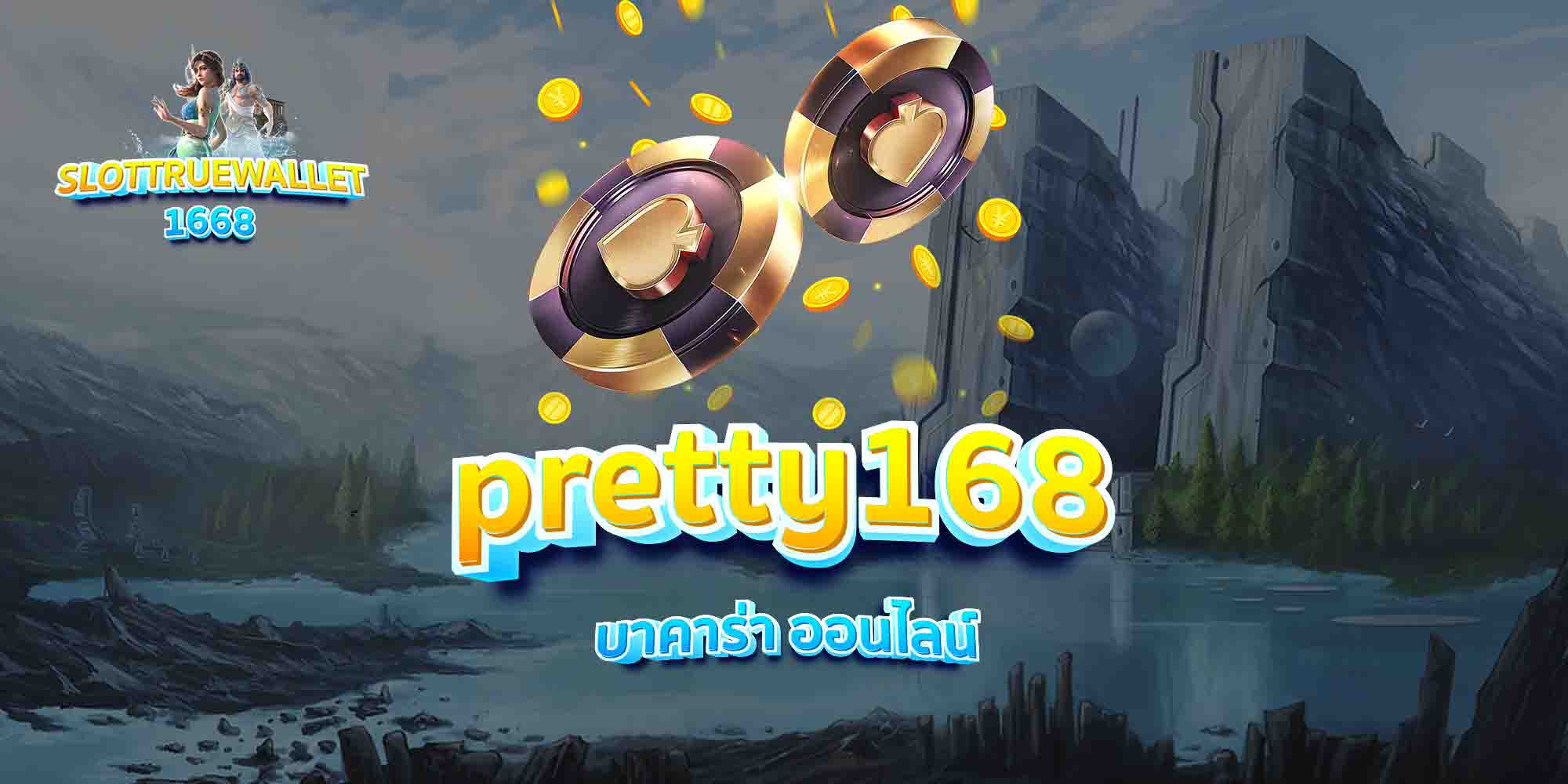 pretty168-บาคาร่า-ออนไลน์