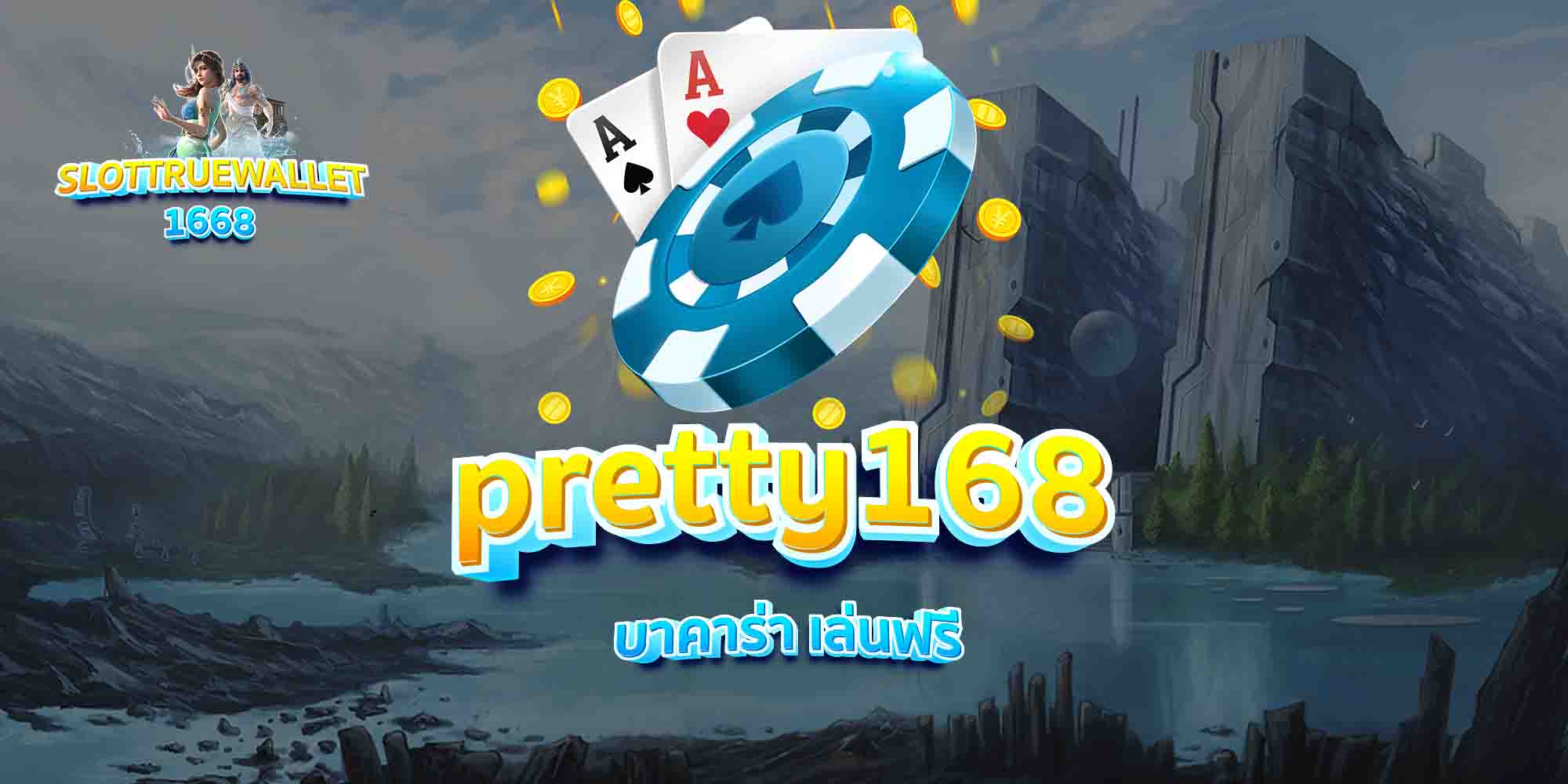 pretty168-บาคาร่า-เล่นฟรี