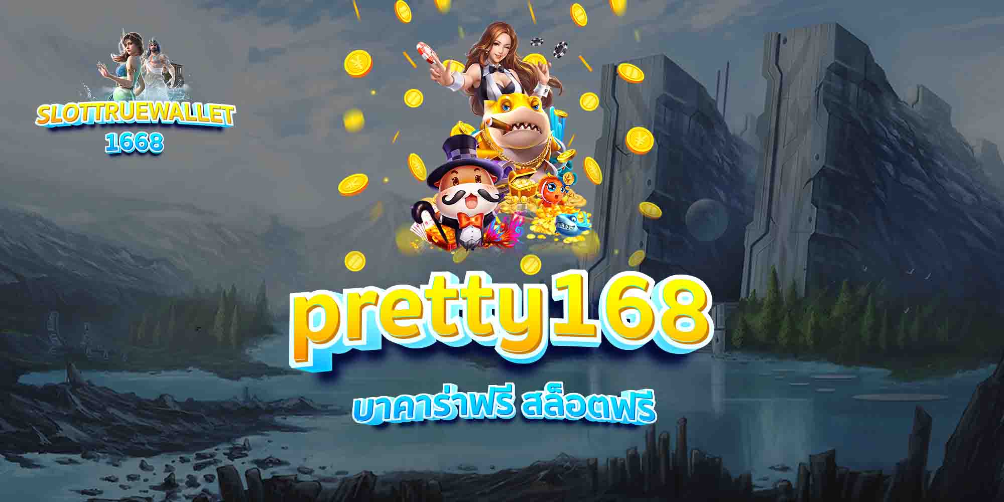 pretty168-บาคาร่าฟรี-สล็อตฟรี