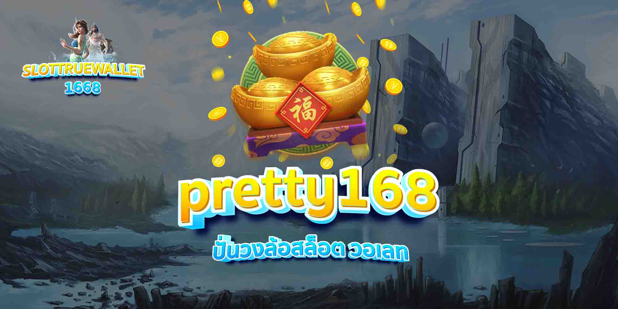 pretty168-ปั่นวงล้อสล็อต-วอเลท