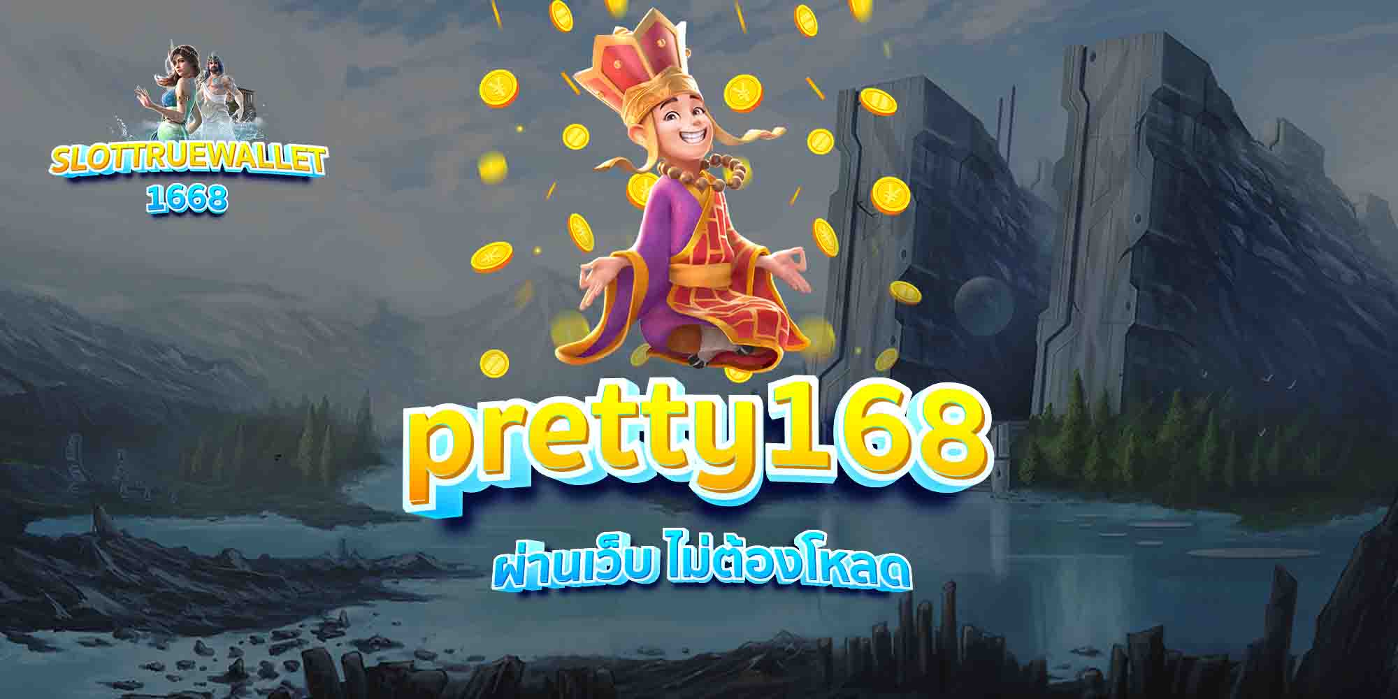 pretty168-ผ่านเว็บ-ไม่ต้องโหลด