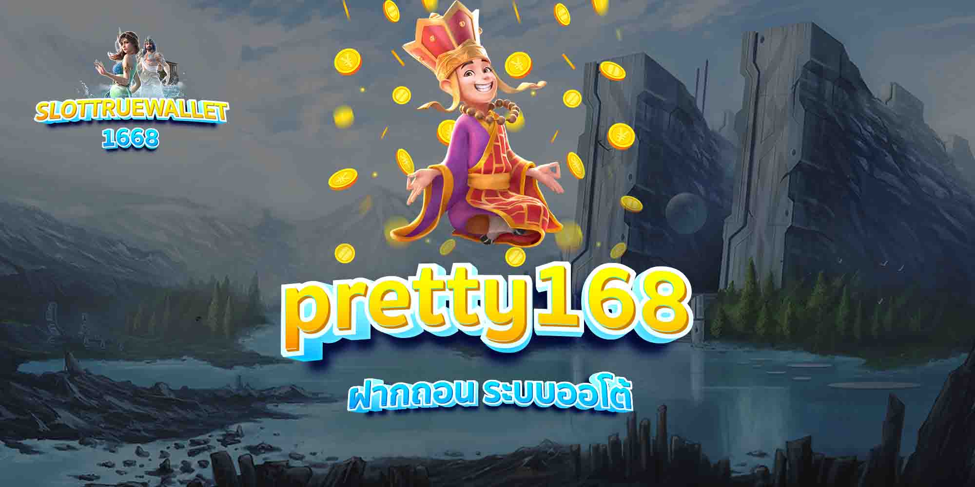 pretty168-ฝากถอน-ระบบออโต้