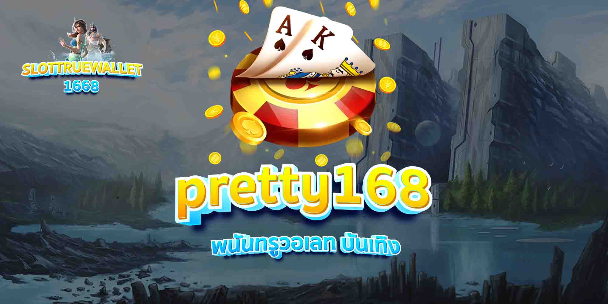 pretty168-พนันทรูวอเลท-บันเทิง