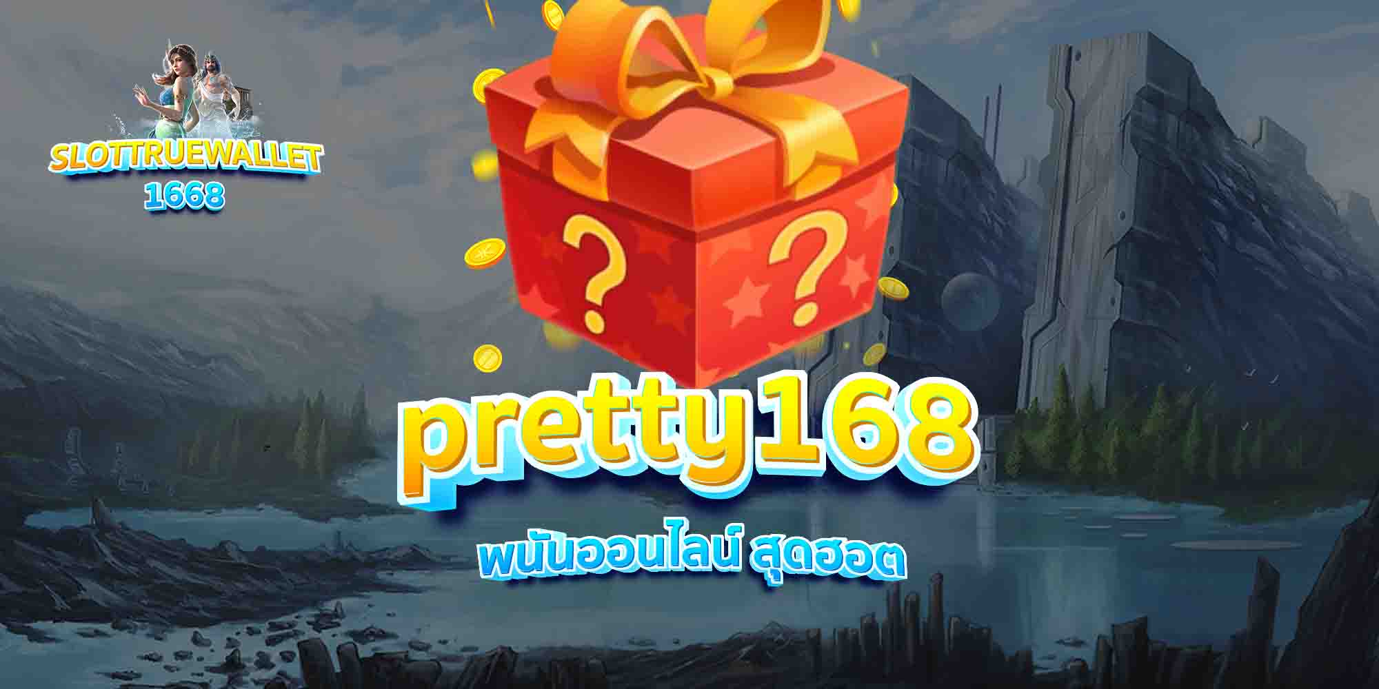 pretty168-พนันออนไลน์-สุดฮอต