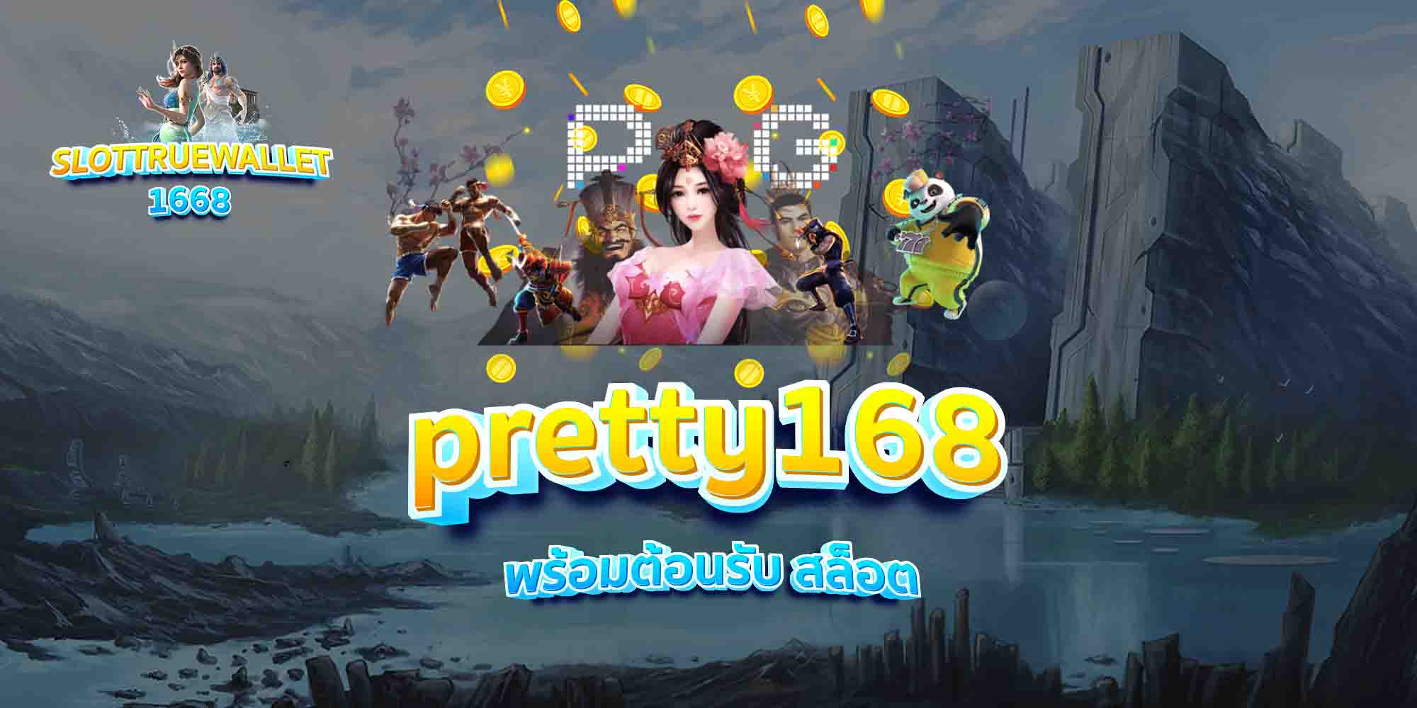 pretty168-พร้อมต้อนรับ-สล็อต