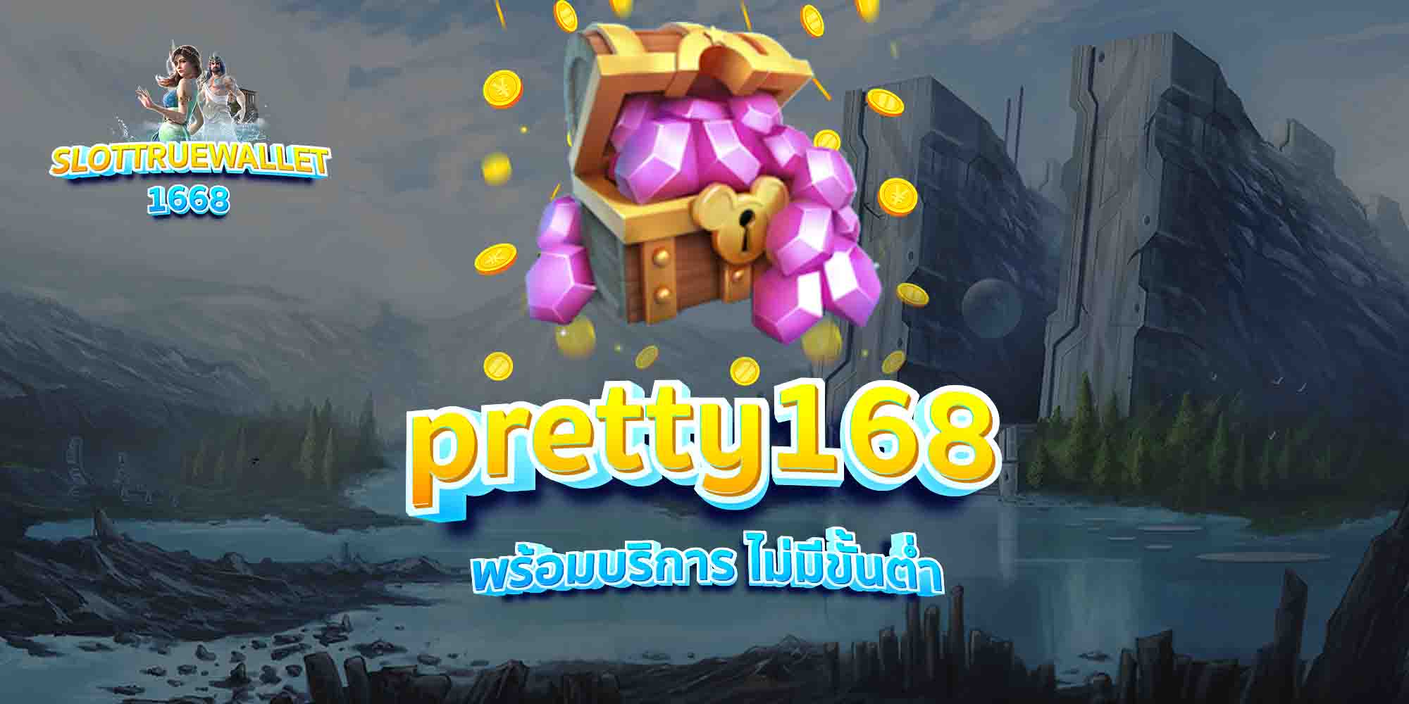 pretty168-พร้อมบริการ-ไม่มีขั้นต่ำ