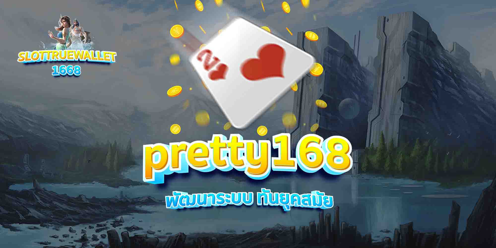 pretty168-พัฒนาระบบ-ทันยุคสมัย