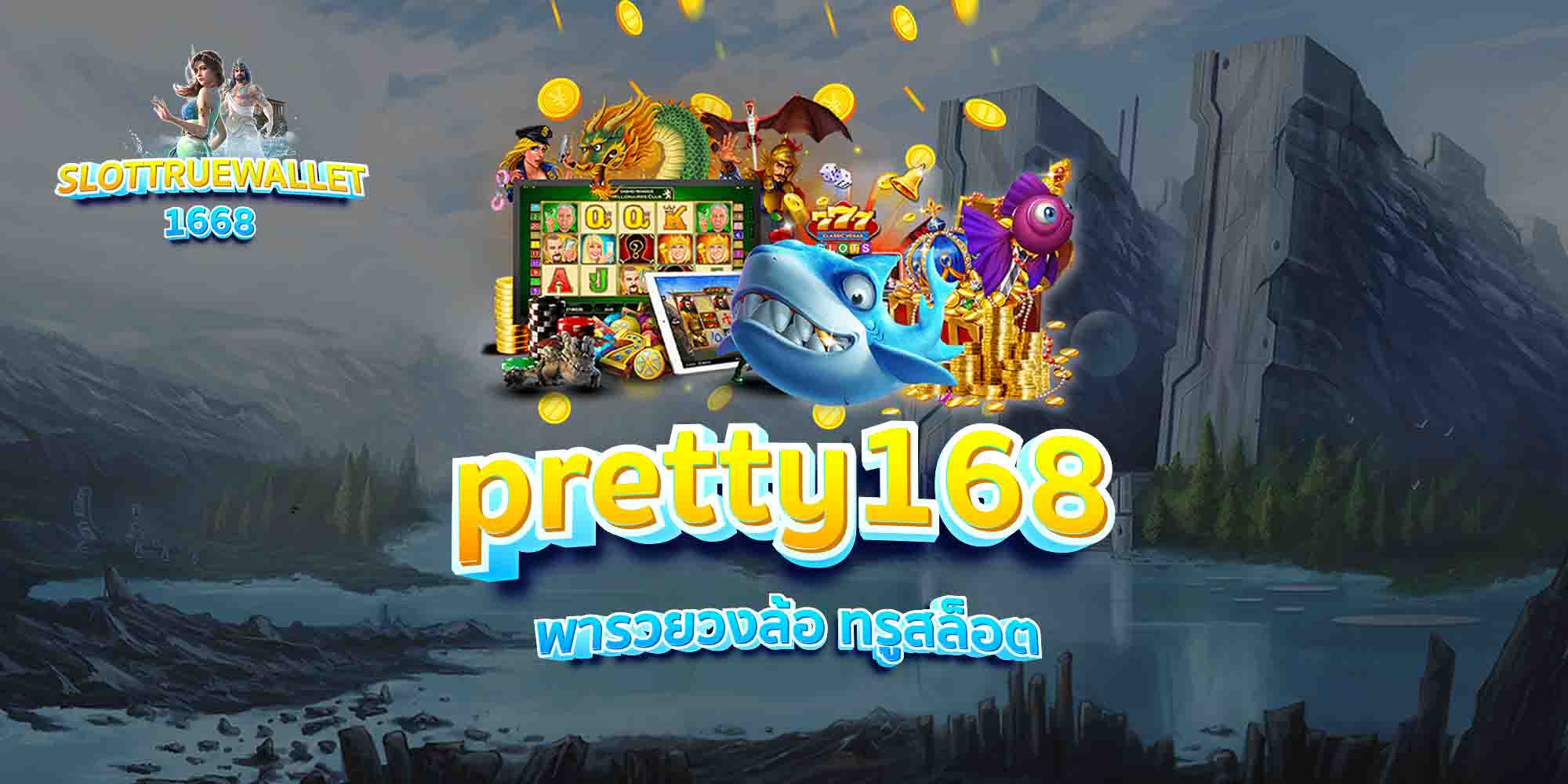 pretty168-พารวยวงล้อ-ทรูสล็อต