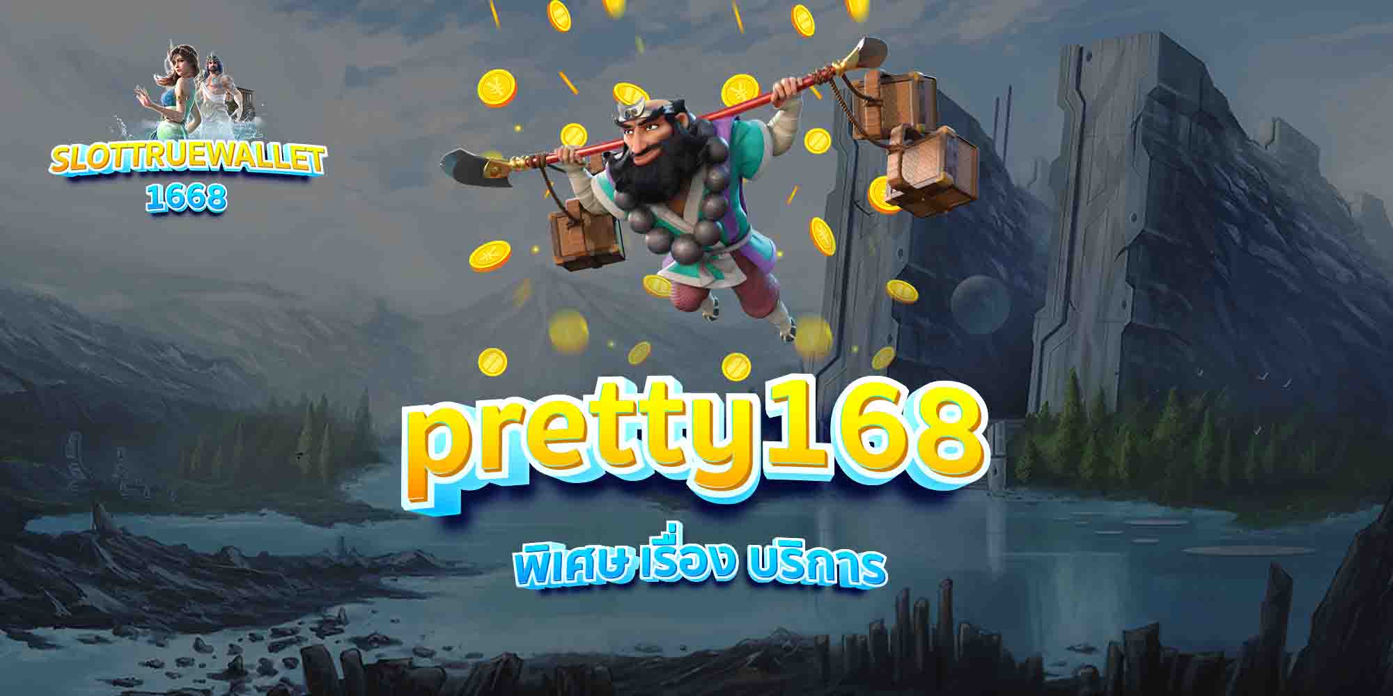 pretty168-พิเศษ-เรื่อง-บริการ