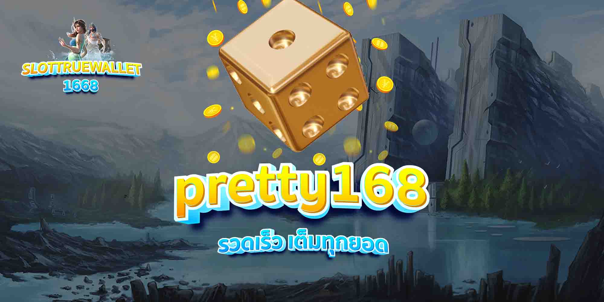 pretty168-รวดเร็ว-เต็มทุกยอด