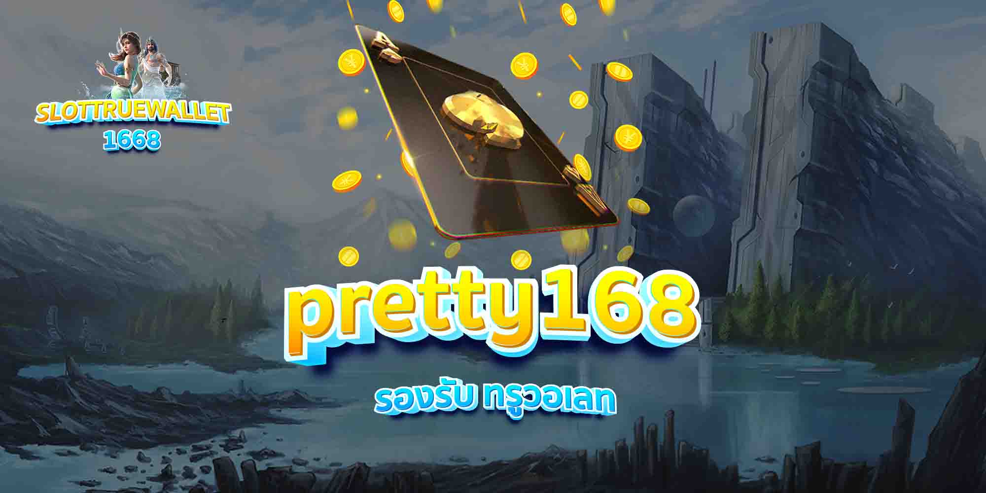 pretty168-รองรับ-ทรูวอเลท