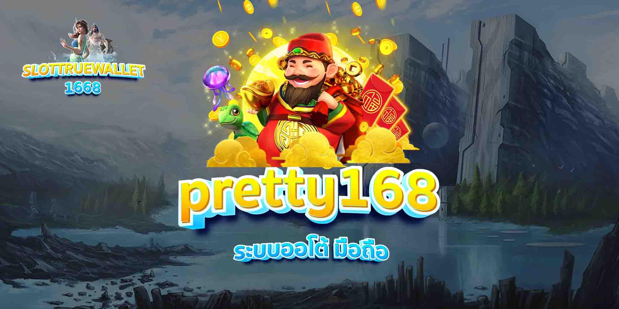 pretty168-ระบบออโต้-มือถือ