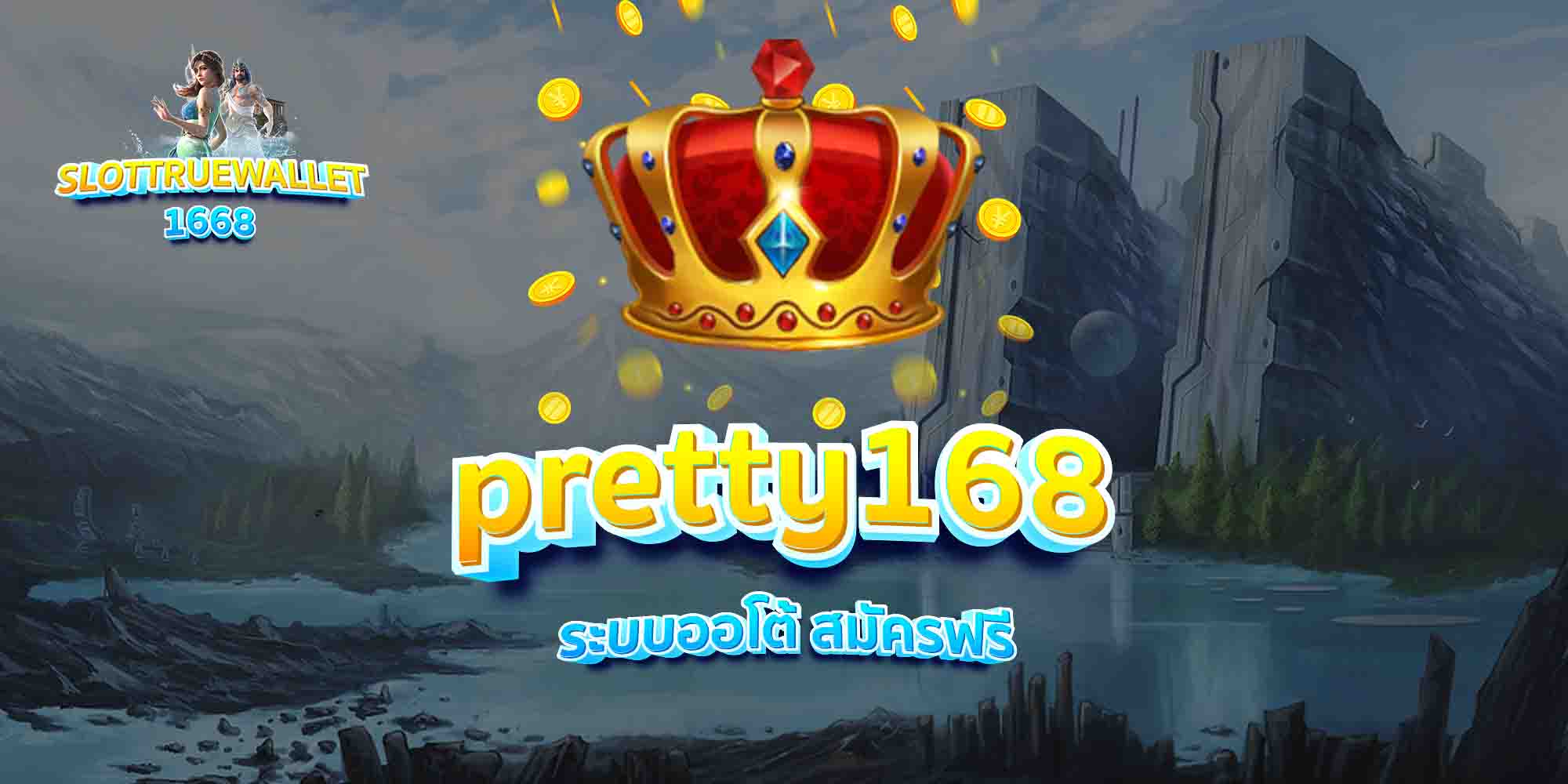 pretty168-ระบบออโต้-สมัครฟรี