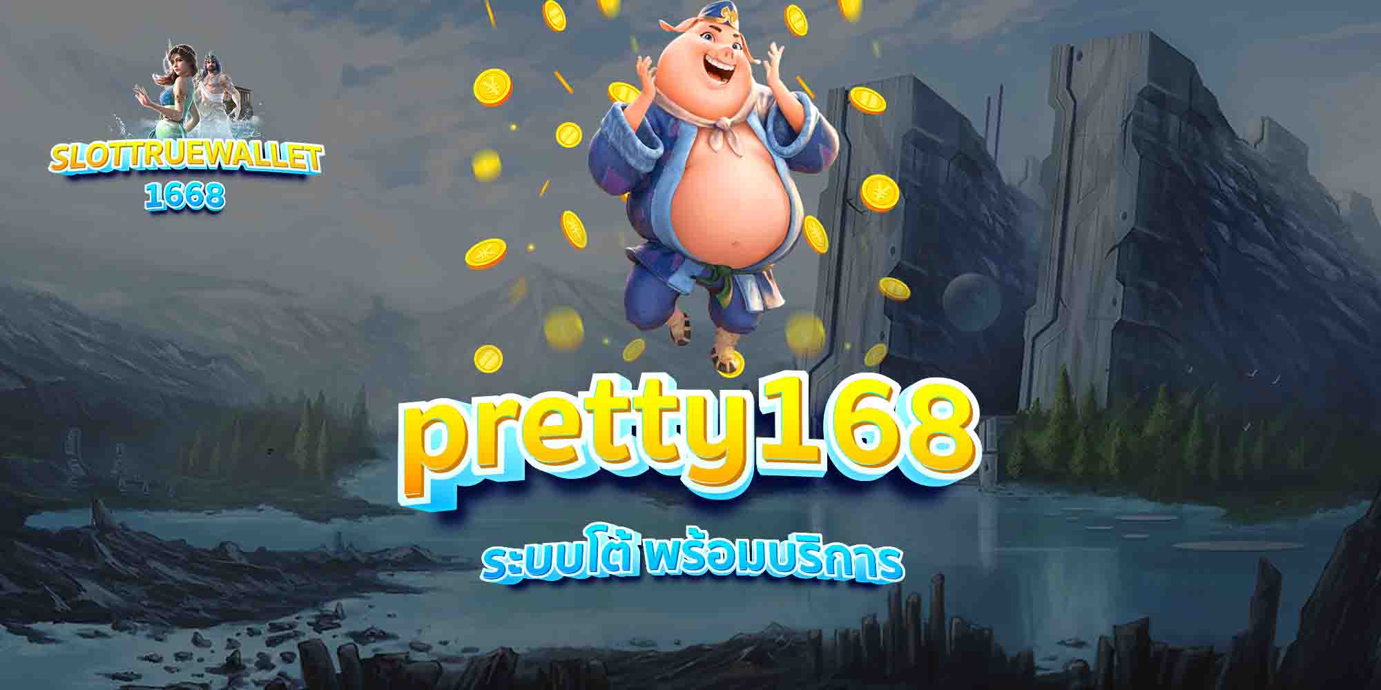 pretty168-ระบบโต้-พร้อมบริการ