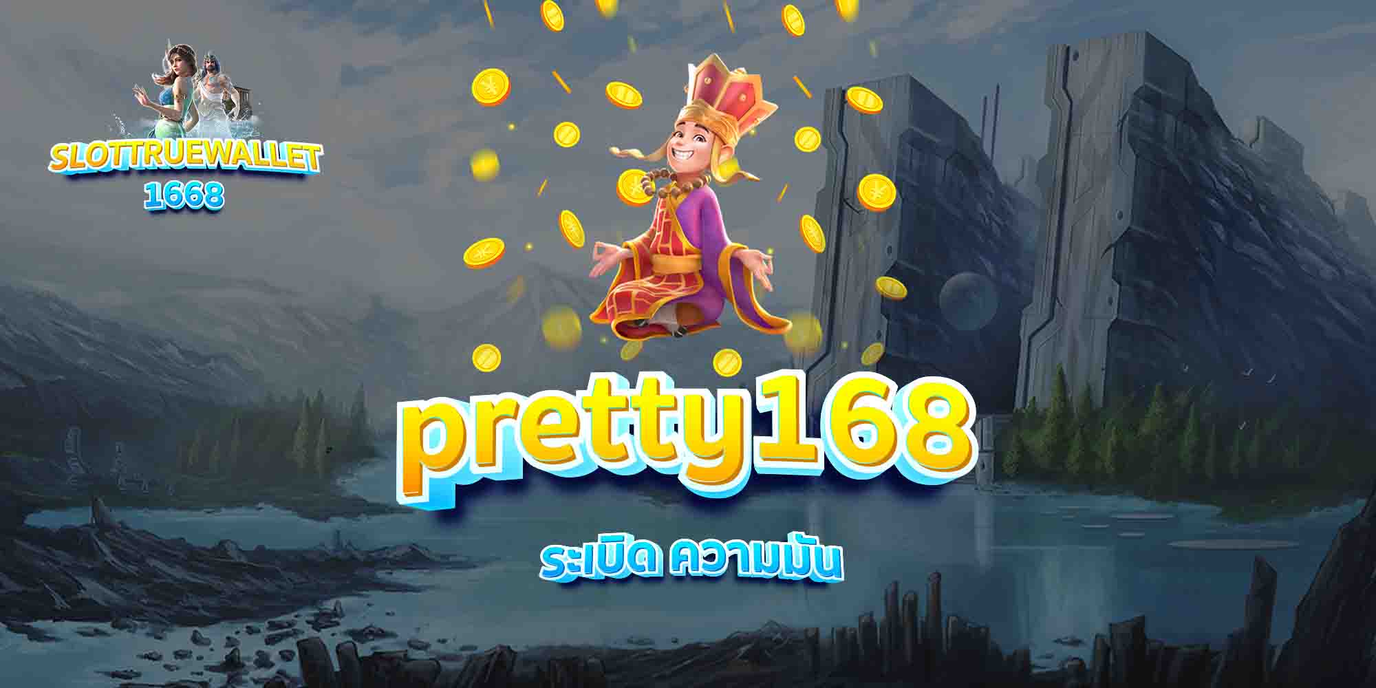 pretty168-ระเบิด-ความมัน