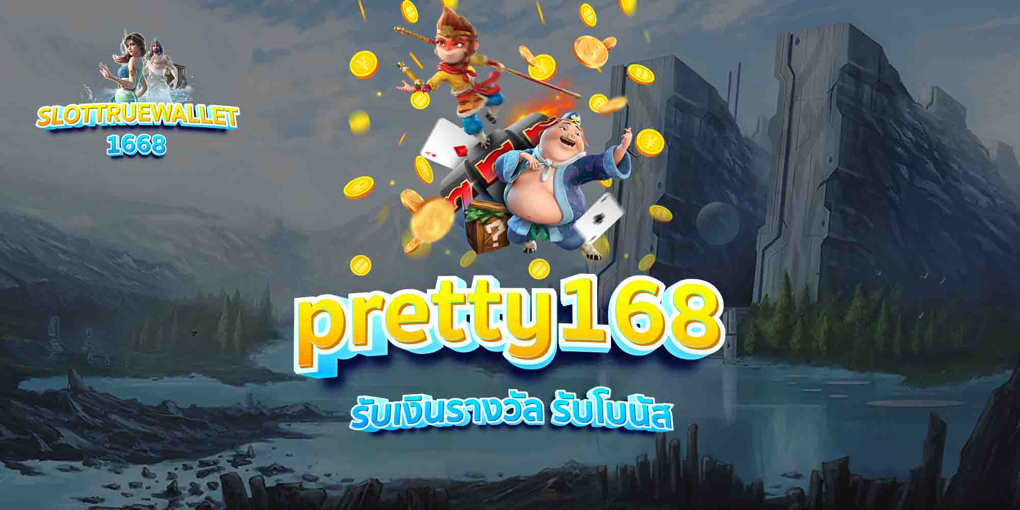 pretty168-รับเงินรางวัล-รับโบนัส