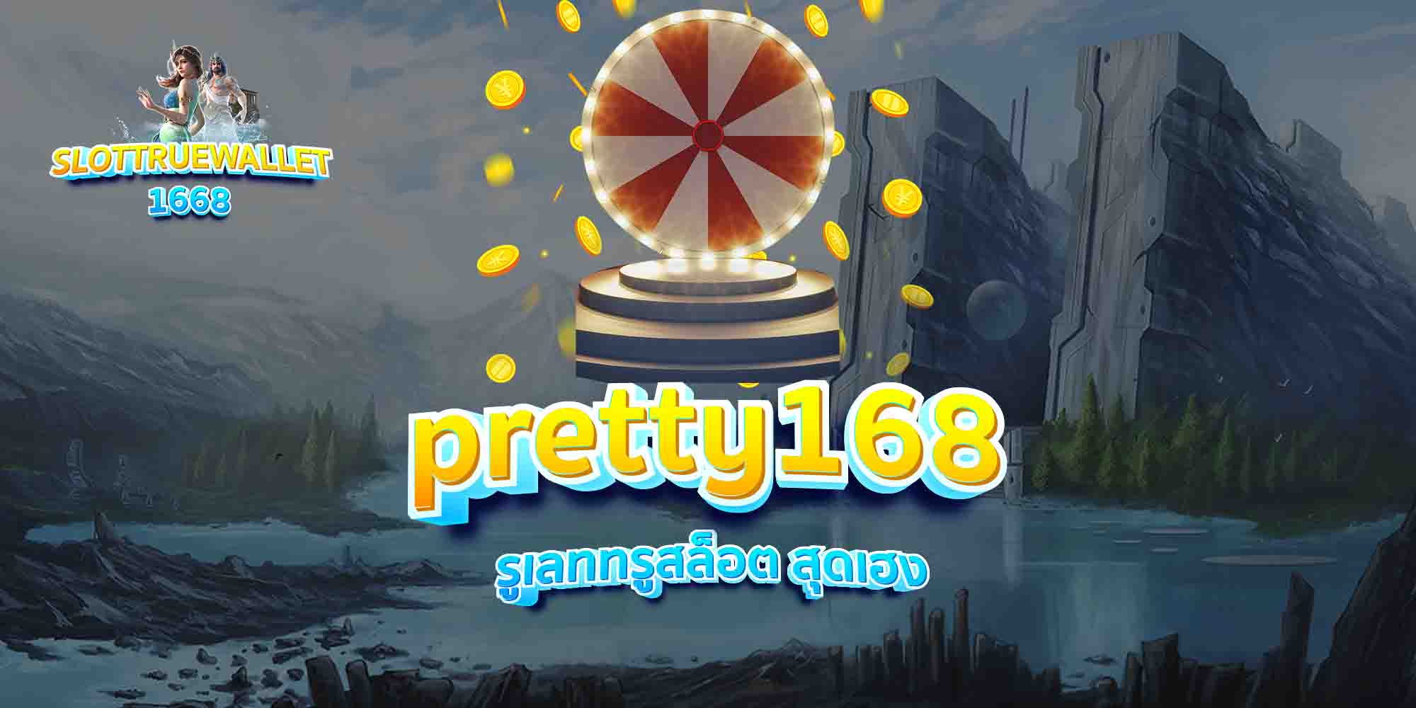 pretty168-รูเลททรูสล็อต-สุดเฮง