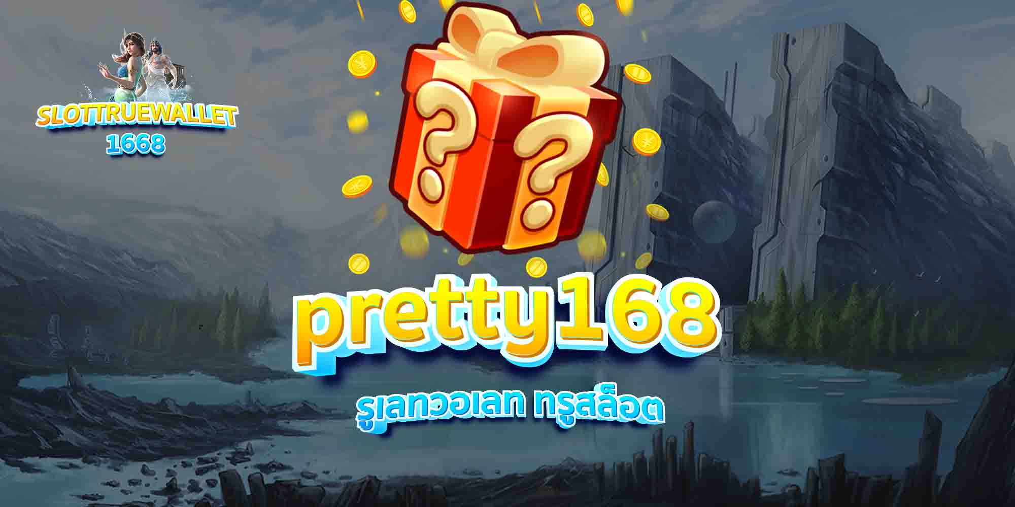 pretty168-รูเลทวอเลท-ทรูสล็อต