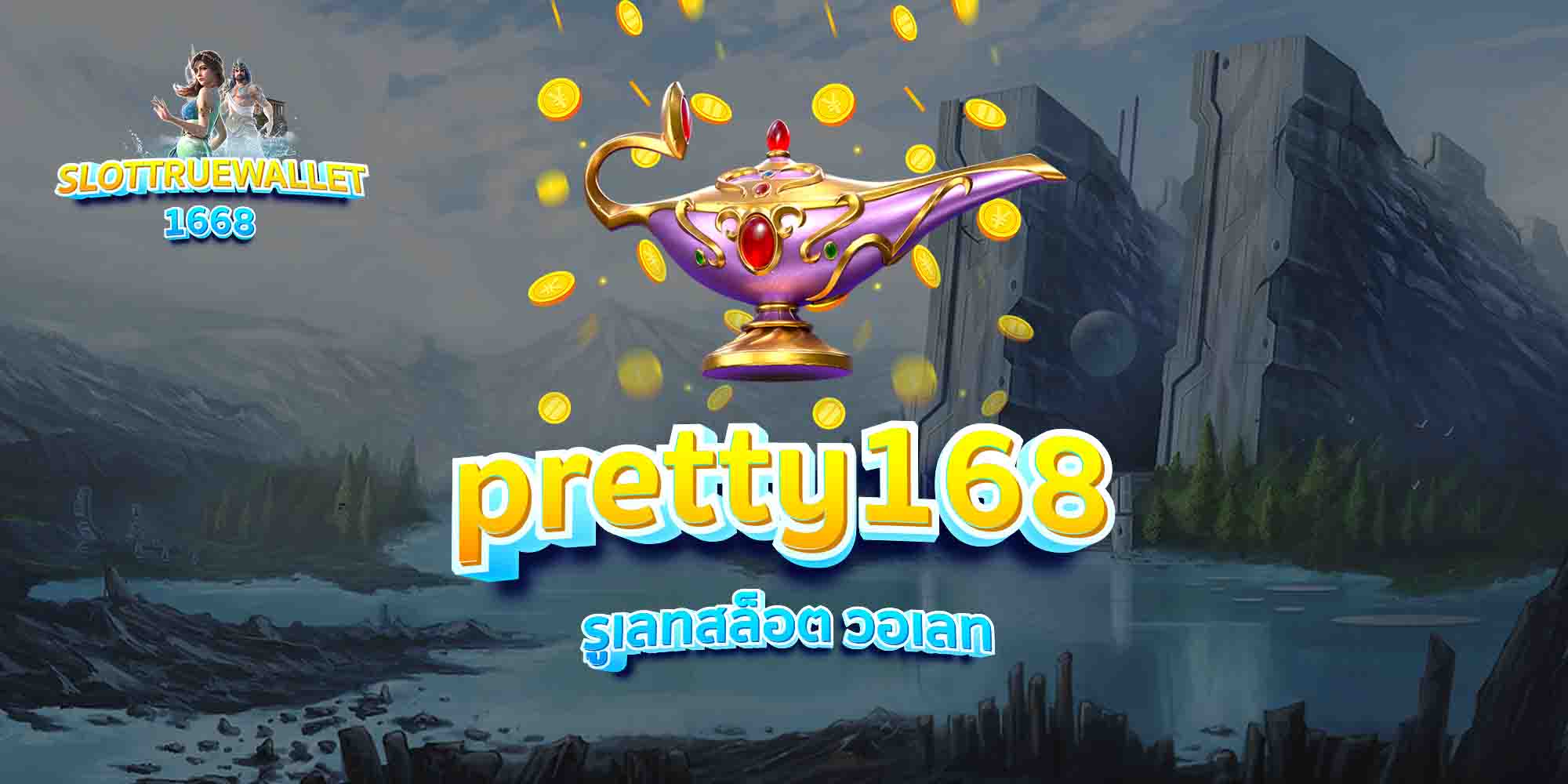 pretty168-รูเลทสล็อต-วอเลท