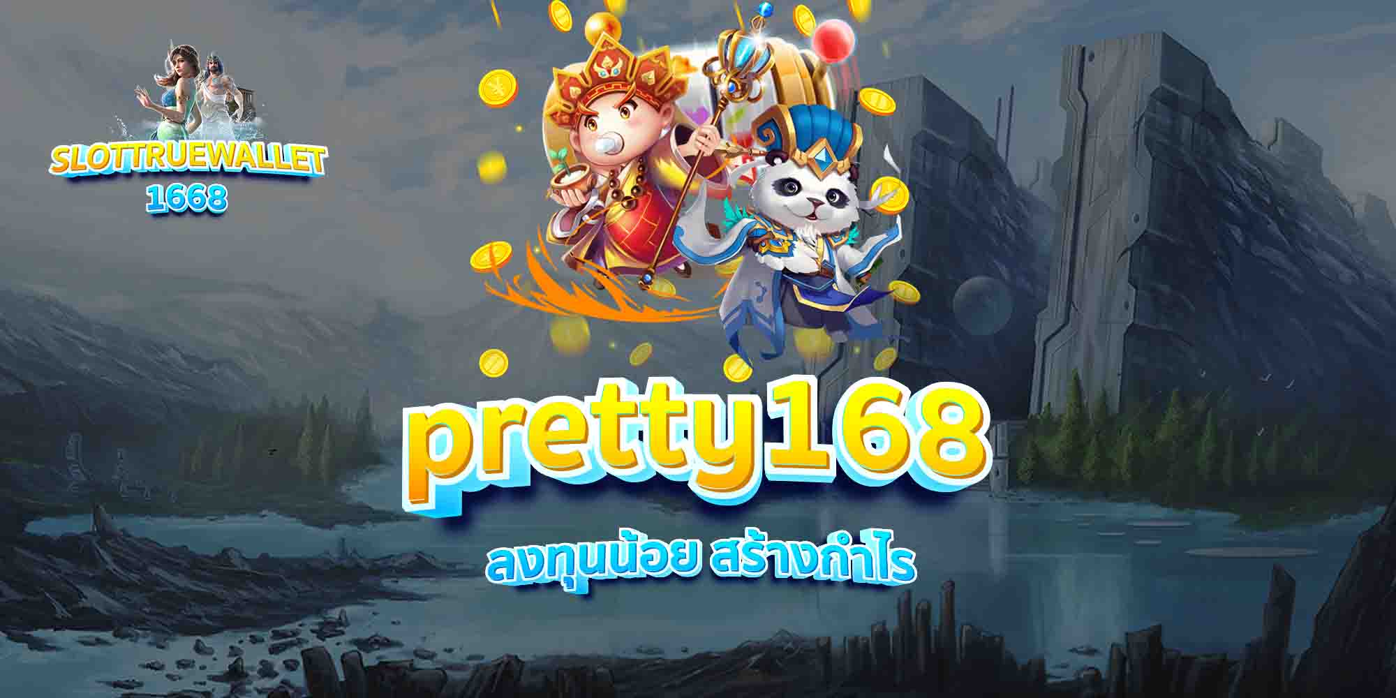 pretty168-ลงทุนน้อย-สร้างกำไร