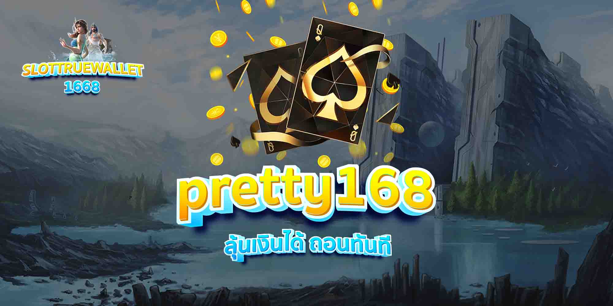 pretty168-ลุ้นเงินได้-ถอนทันที