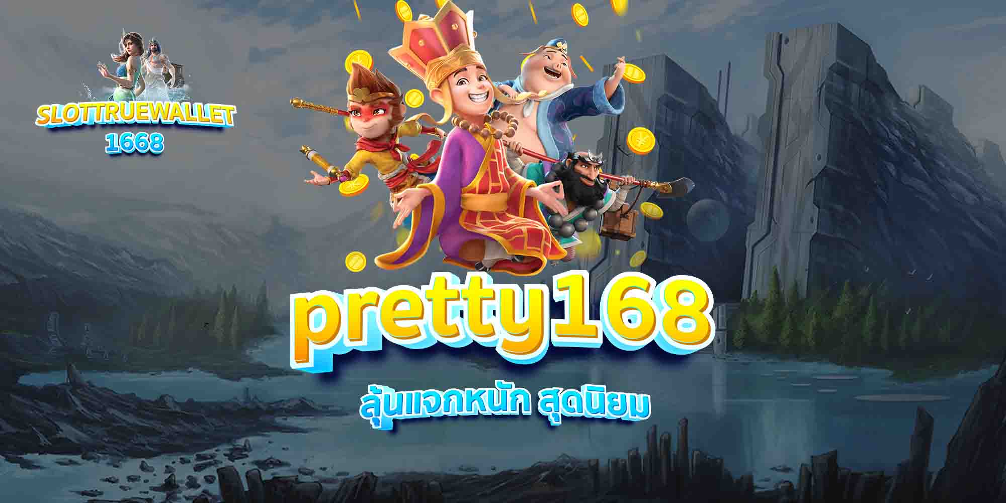 pretty168-ลุ้นแจกหนัก-สุดนิยม