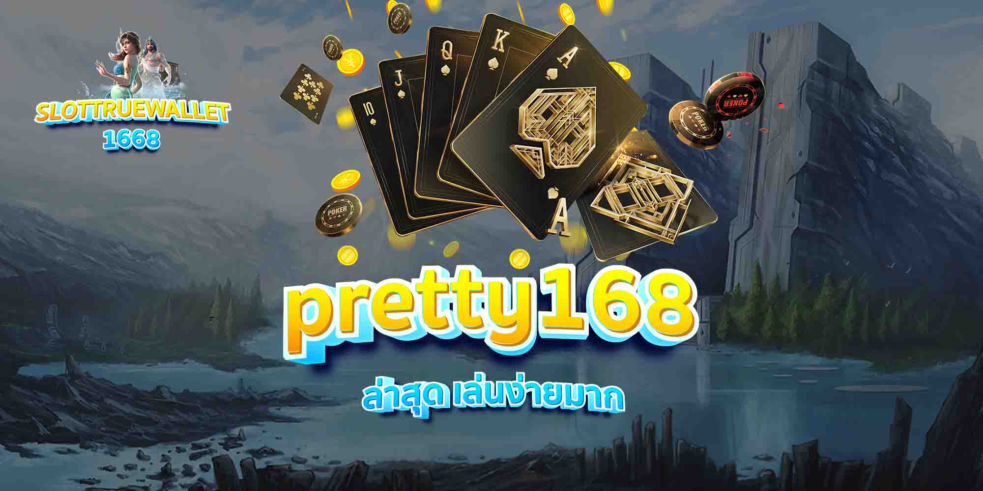 pretty168-ล่าสุด-เล่นง่ายมาก