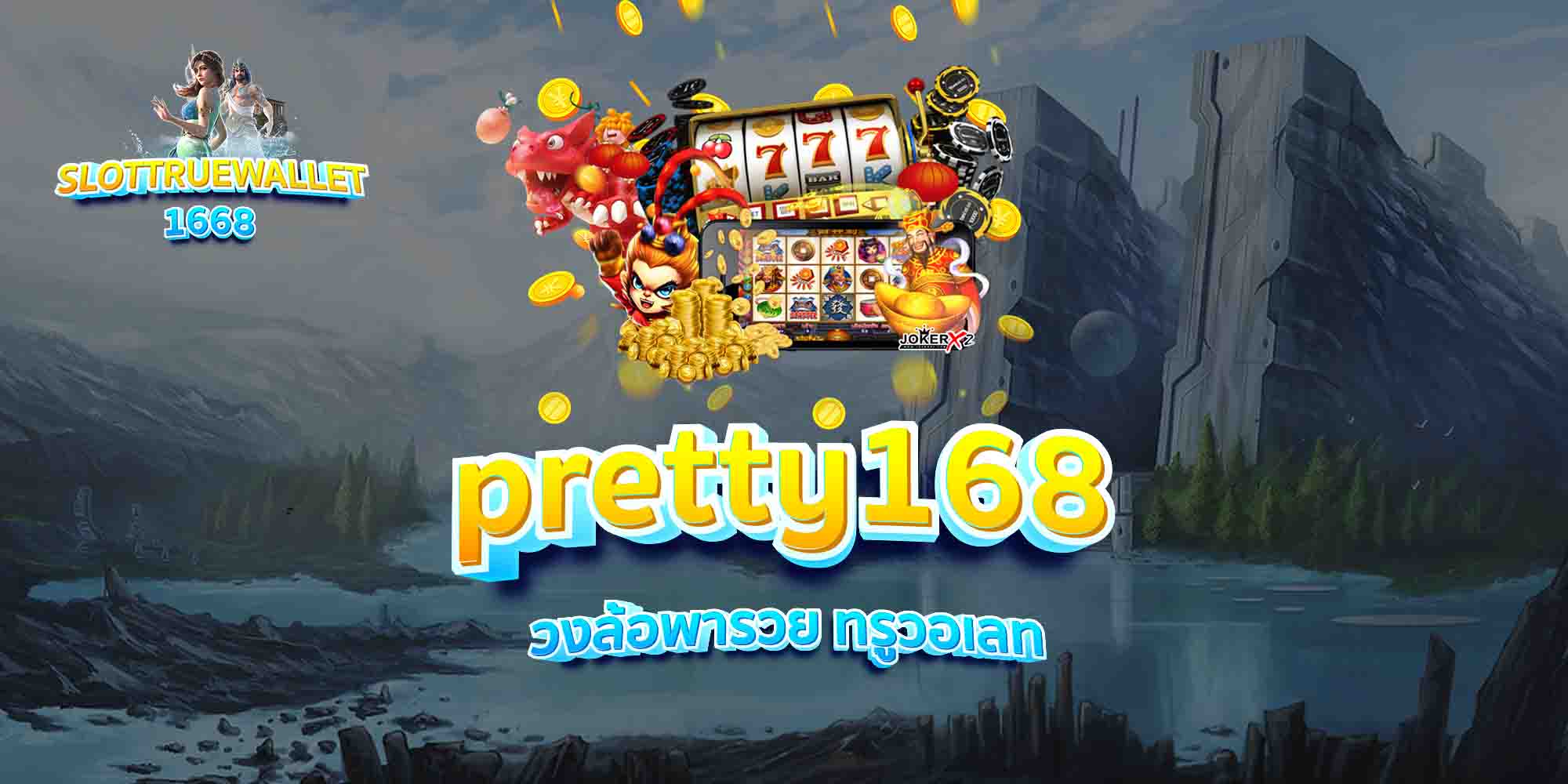 pretty168-วงล้อพารวย-ทรูวอเลท