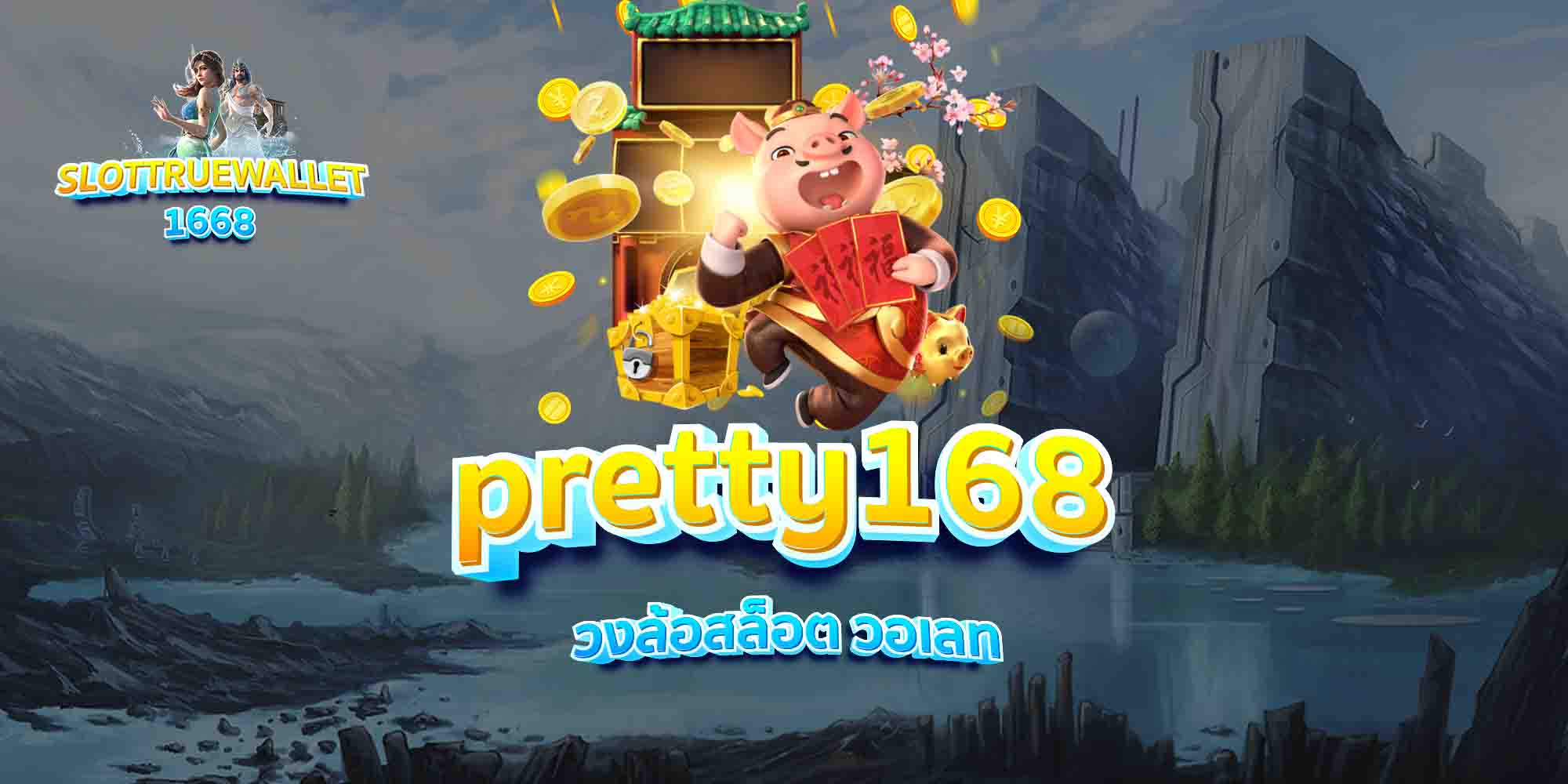 pretty168-วงล้อสล็อต-วอเลท