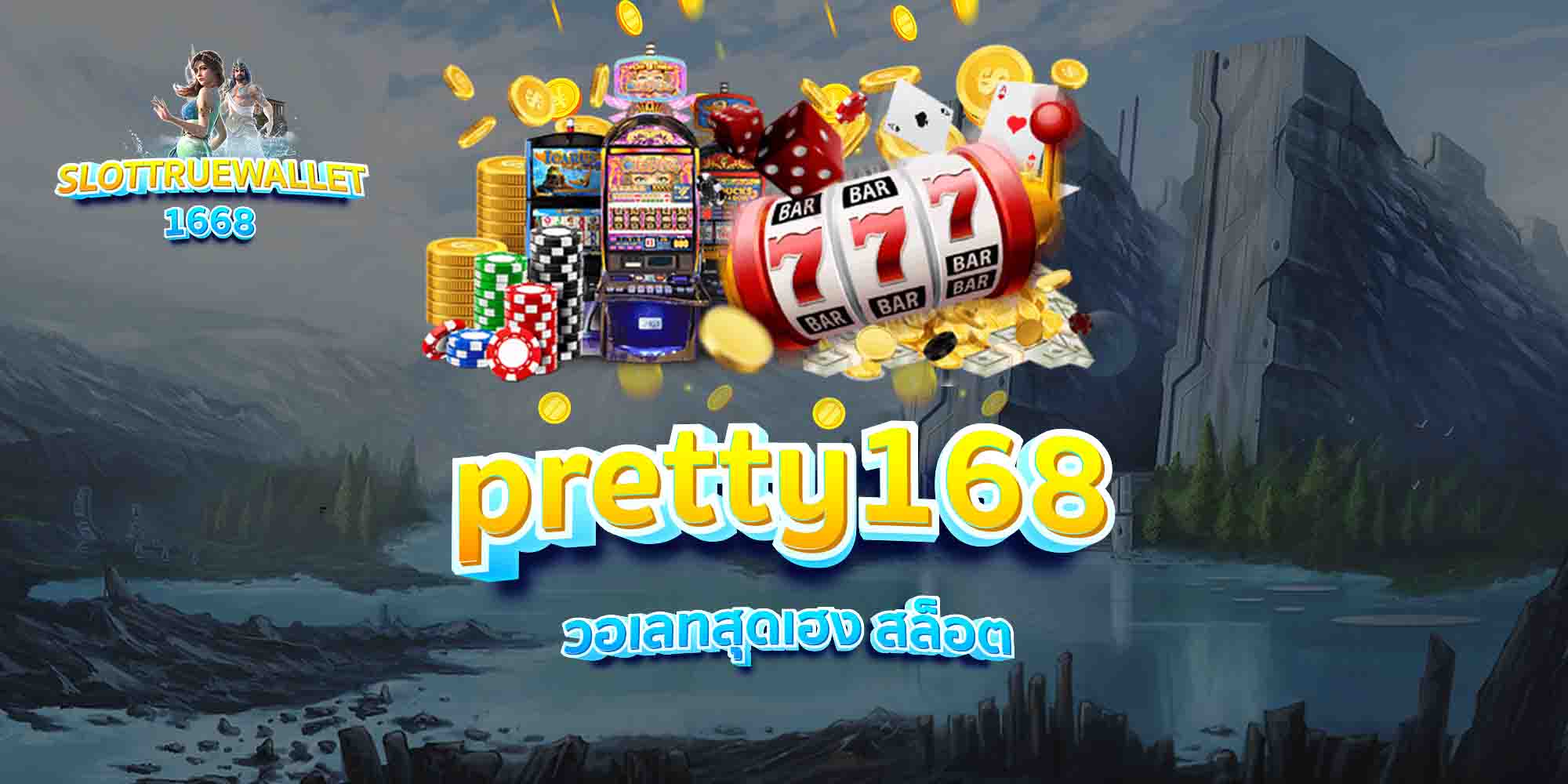 pretty168-วอเลทสุดเฮง-สล็อต