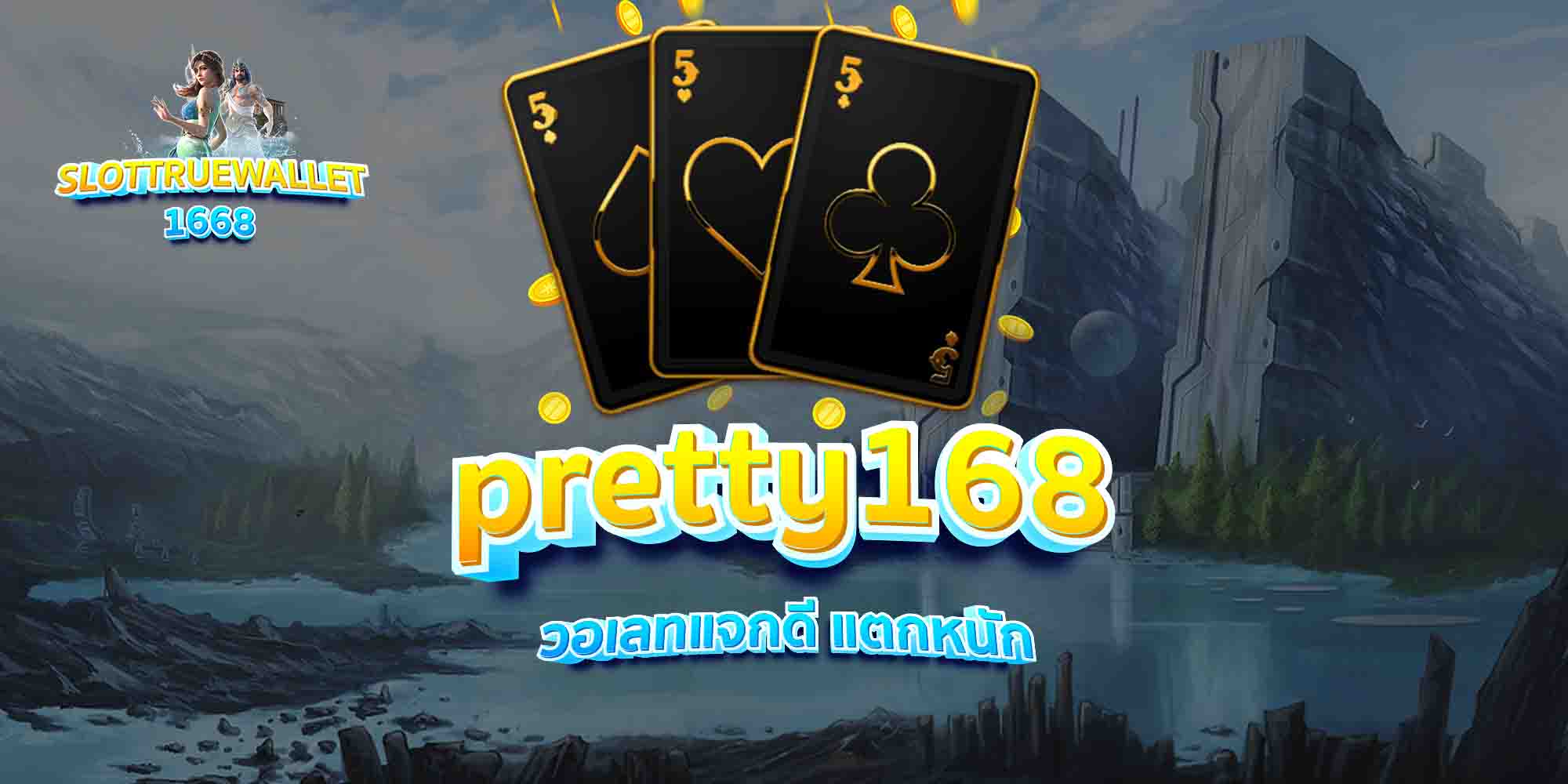 pretty168-วอเลทแจกดี-แตกหนัก