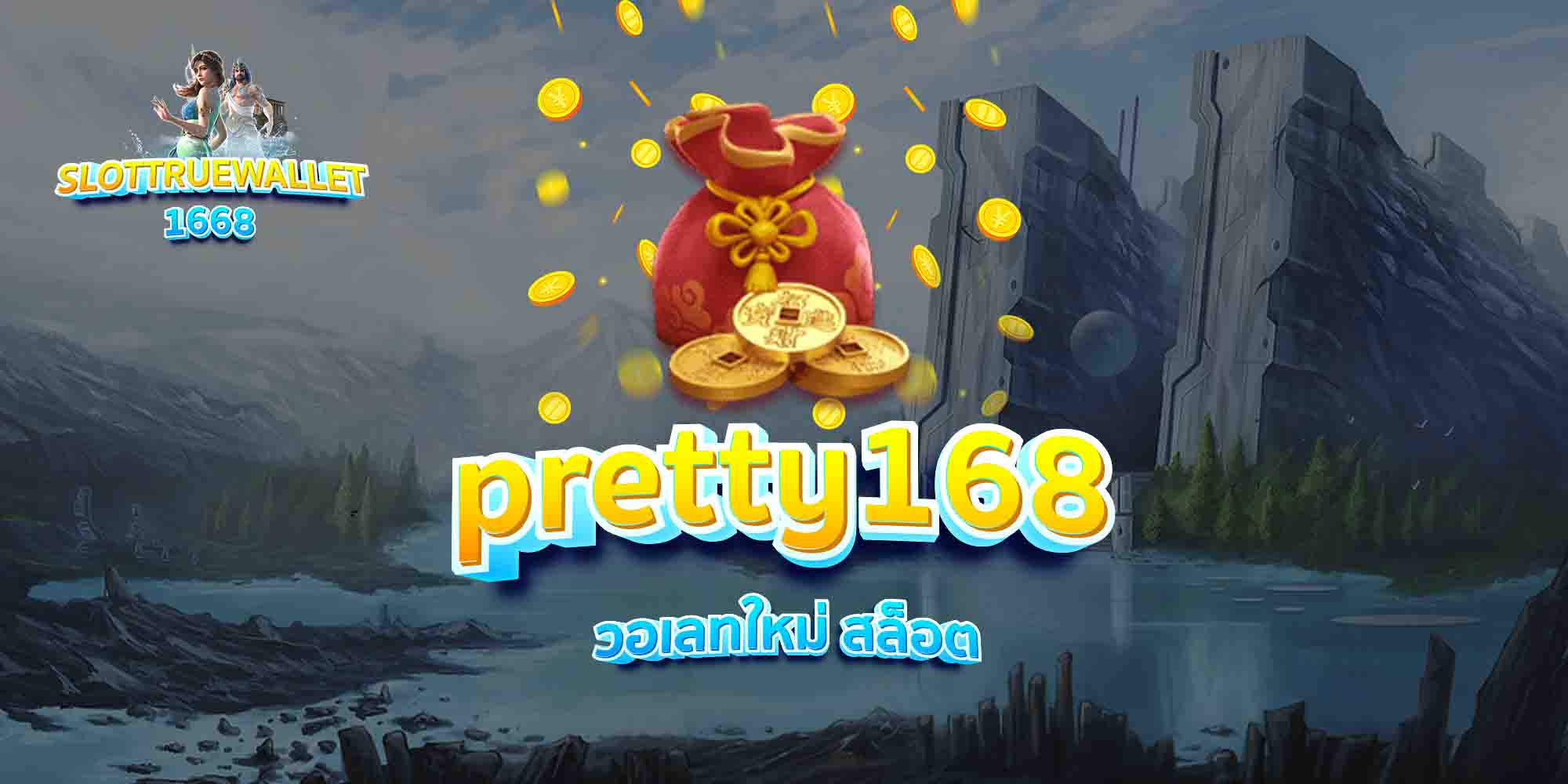 pretty168-วอเลทใหม่-สล็อต