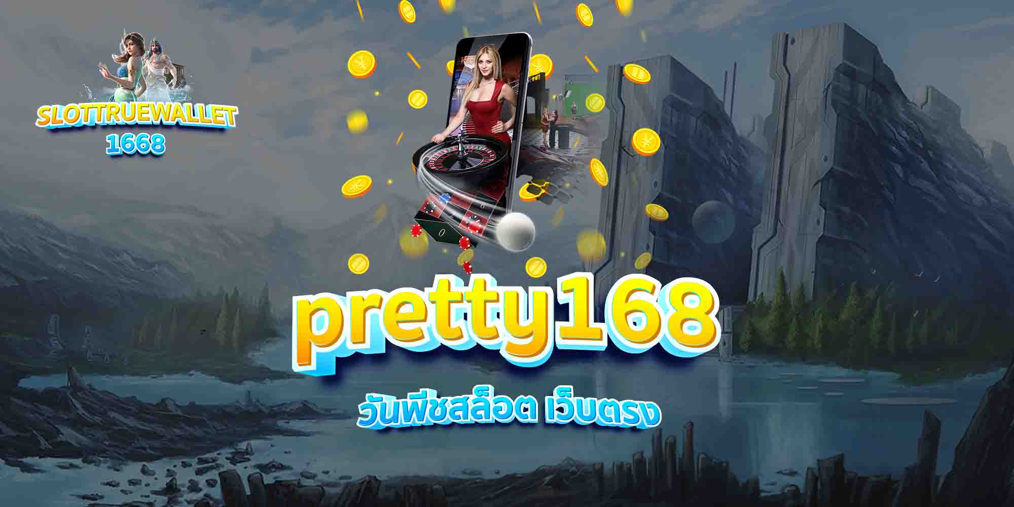 pretty168-วันพีชสล็อต-เว็บตรง