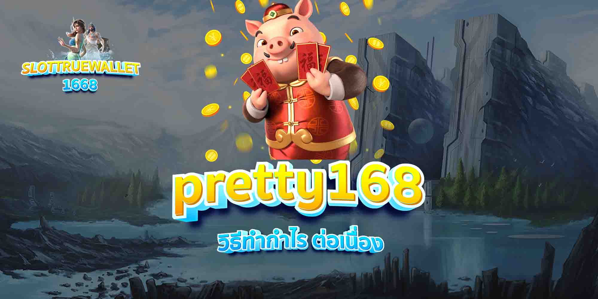 pretty168-วิธีทำกำไร-ต่อเนื่อง