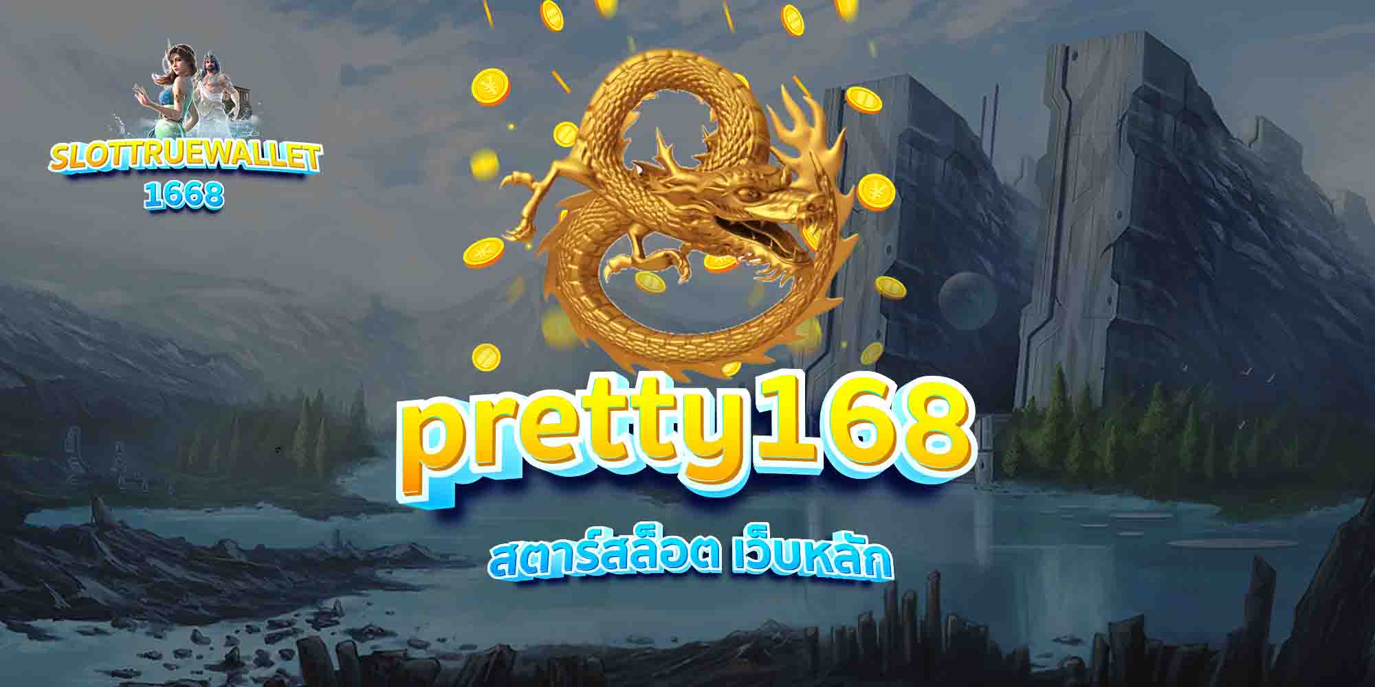 pretty168-สตาร์สล็อต-เว็บหลัก