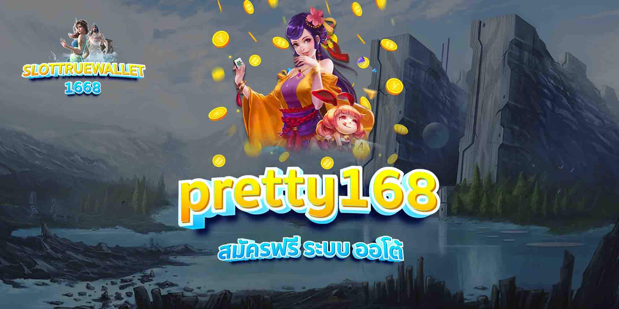 pretty168-สมัครฟรี-ระบบ-ออโต้