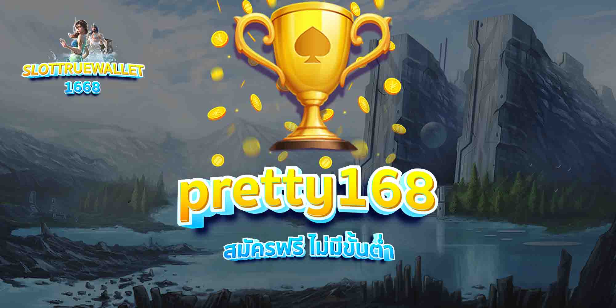 pretty168-สมัครฟรี-ไม่มีขั้นต่ำ