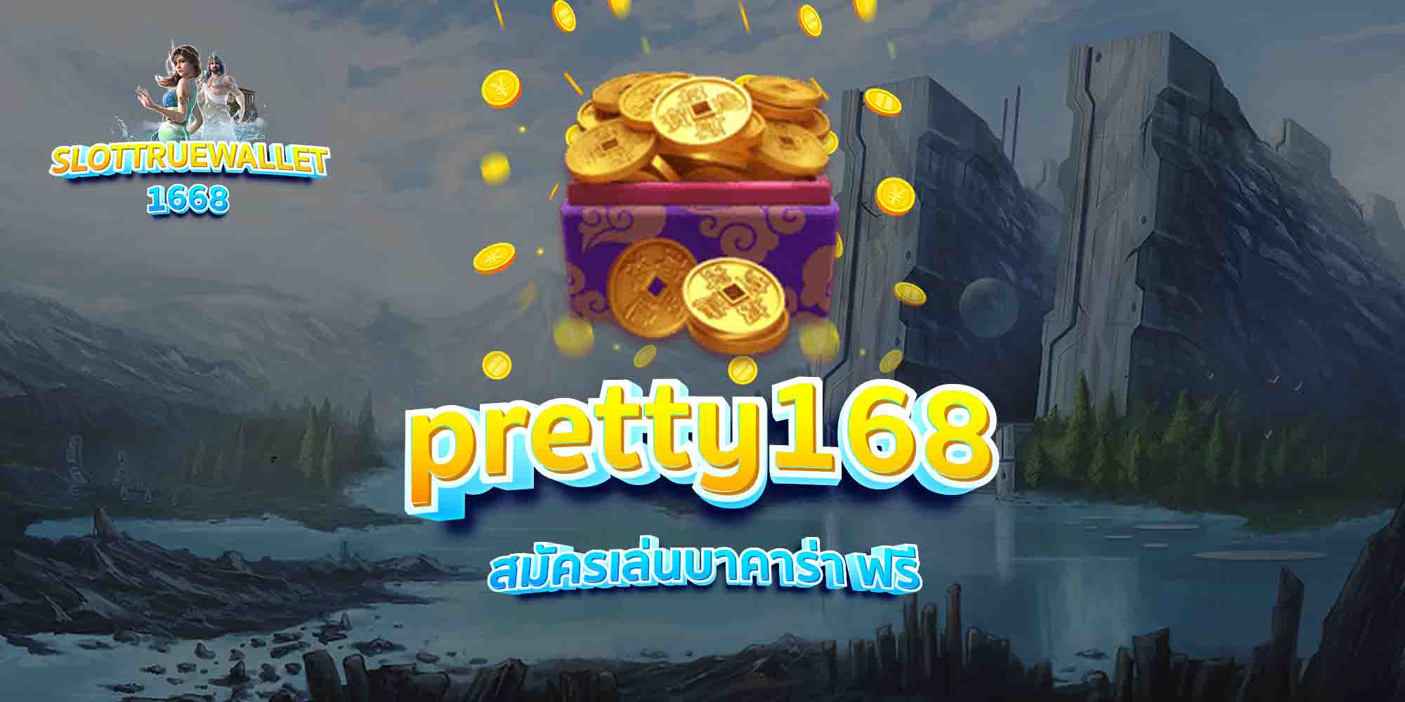 pretty168-สมัครเล่นบาคาร่า-ฟรี