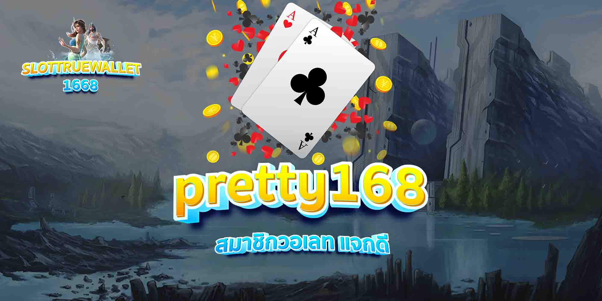 pretty168-สมาชิกวอเลท-แจกดี
