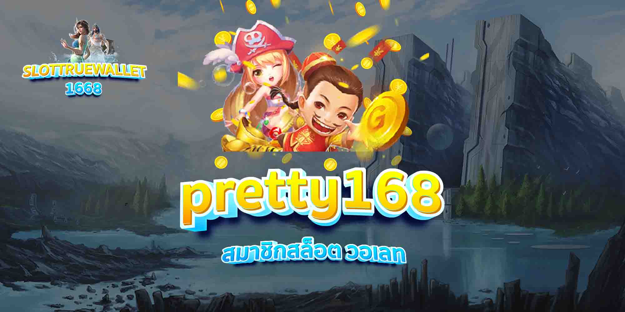 pretty168-สมาชิกสล็อต-วอเลท