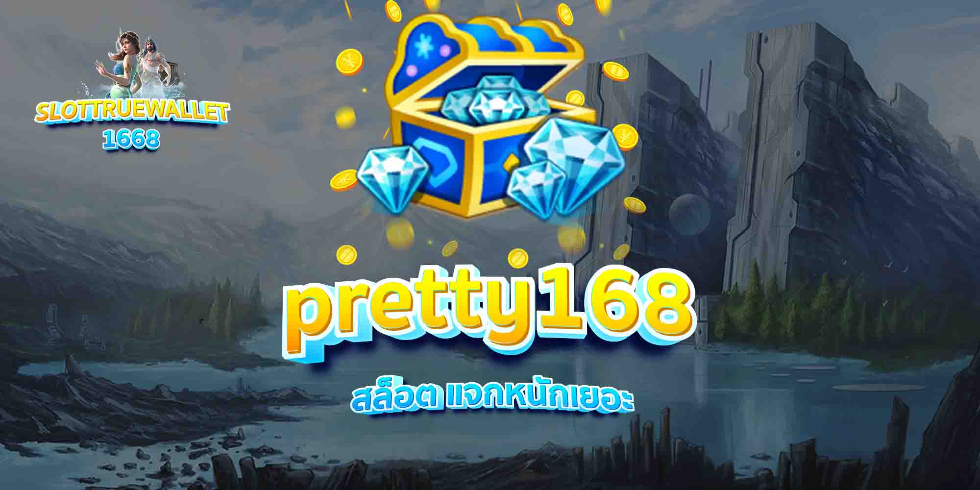 pretty168-สล็อต-แจกหนักเยอะ